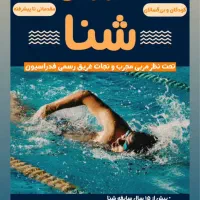 اموزش شنا تخصصی