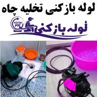 لوله بازکنی/تخلیه چاه/چاه بازکنی/کل قم 24ساعته