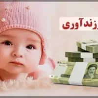 وام فرزند آوری
