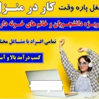 استخدام کار در منزل مخصوص بانوان