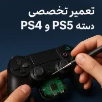 تعمیر تخصصی دسته‌های PS4 و PS5