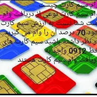 وام سیمکارت به دارندگان 0912 وطلا