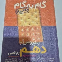 کتاب گام به گام پایه دهم رشته ریاضی|کتاب و مجله آموزشی|اهواز, کیان اباد|دیوار