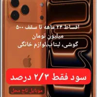 اقساط موبایل لپ تاپ و لوازم خونگی