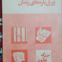 کتاب ورق های پاره زندان