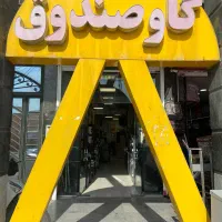 مرکز گاوصندوق ماییم شعبه زیاده
