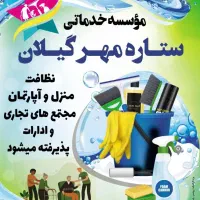 پرستاری سالمند و کودک ونظافت منزل  پذیرفته میشود