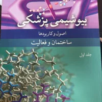 بیوشیمی رضا محمدی جلد ۱
