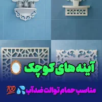 آینه شِلف های دیواری حمام و توالت ضدآب جامسواکی