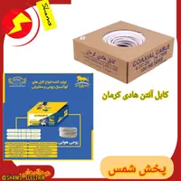 کابل انتن،کابل زوجی،هادی کرمان،الکتریکی