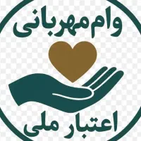 وام فوری تا سقف ۱ میلیارد تومان