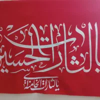 قرمز یالثارات الحسین و یالثارات الخامنه ای