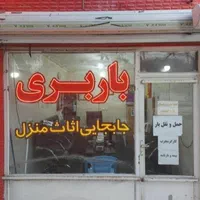 باربری اثاث کشی بین شهری،اثاثیه منزل اعتمادبار|خدمات حمل و نقل|نجف‌آباد, باغ ملی|دیوار