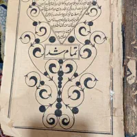 کتاب فارسی کیمیای سعادت 200 ساله|کتاب و مجله تاریخی|شیراز, عفیفآباد|دیوار