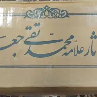 مجموعه کتاب های علامله جعفری