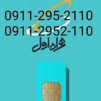 سیم کارت دایمی 0911صفر