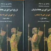 تاریخ امپراطوری هخامنشی پی یر بریان دو جلد
