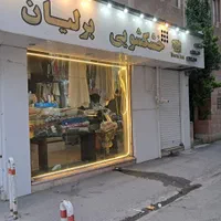 خشکشویی و سفید شویی برلیان
