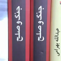 کتاب جنگ و صلح تولستوی