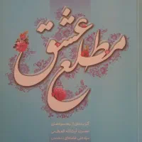 مطلع عشق و چند کتاب دیگر|کتاب و مجله آموزشی|برخوار, |دیوار