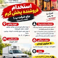 استخدام فروشنده پخش گرم (همراه ماشین)