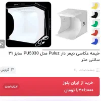 خیمه عکاسی برای گرفتن عکس از محصولات|دوربین عکاسی و فیلمبرداری|اراک, |دیوار