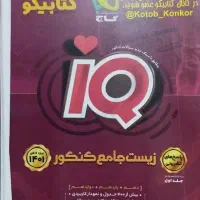 زیست جامع کنکور iQ گاج