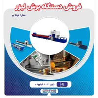 فروش دستگاه برش لیزر فایبر|ماشین‌آلات صنعتی|اصفهان, شهرک صنعتی امیرکبیر (شاپور جدید)|دیوار