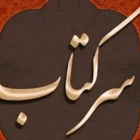 سرکتاب قرانی استخاره