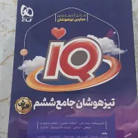 کتاب تیزهوشان جامع ششم