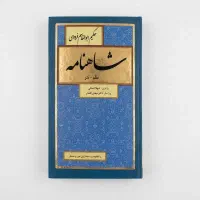 داستان های شاهنامه ۸ جلدی شهلا انسانی