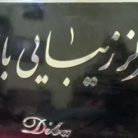 تابلو آرایشگاه کاملا سالم