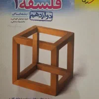 کتاب تست فلسفه2 علوم فنون ادبی 3