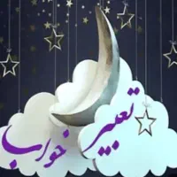تعبیر خواب