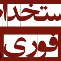 فراخوان استخدام کارمند خانم ( دانشجو و غیر دانشجو)