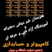 هنرستان دخترانه آموزش کامپیوتروحسابداری|خدمات آموزشی|خرم‌آباد, |دیوار