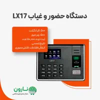دستگاه حضور و غیاب LX17