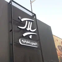 نیرو آشپزخانه(کارگر رستوران)