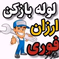 لوله بازکنی و رفع بوی بدلوله ها شبانه روزی کاشان|خدمات پیشه و مهارت|کاشان, گارزگاه|دیوار