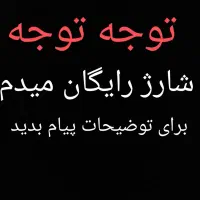 کد معرف شارژ رایگان میدم تماس بگیر|کارت هدیه و تخفیف|بوشهر, |دیوار