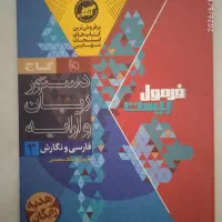 فرمول20 فارسی فنی و حرفه ای دوازدهم