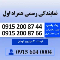 خط رند سیم کارت همراه اول 0915.200.87.44