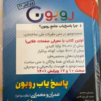 پاسخ یاب روبون و کتاب ۸۰-۲۰/نظام مهندسی اجراونظارت|کتاب و مجله آموزشی|کرج, فاز ۱ مهرشهر|دیوار