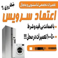 اعتماد سرویس(لباسشویی و یخچال)|خدمات پیشه و مهارت|محمدشهر, کوی بهار|دیوار