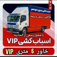 باربری شهر قدس گرمدره ورداورد خاور6متری|خدمات حمل و نقل|قدس, |دیوار