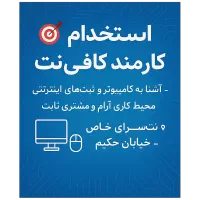 استخدام نیروی کافی نت