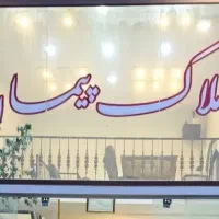 مشارکت در ساخت شهرک برند ۱۲ ویلا مدرن مدارک کامل