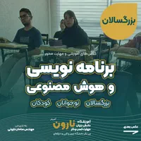 آموزش برنامه‌ نویسی، رباتیک و هوش مصنوعی همه سنین|خدمات آموزشی|تبریز, |دیوار