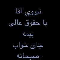 نیروی وسط کار اقا