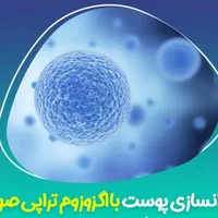 زیبایی پوست مو با اگزوزوم سلول های بنیادی خون فرد